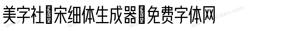 美字社禅宋细体生成器字体转换
