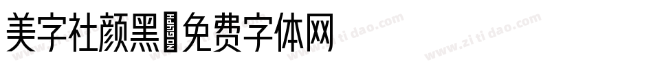 美字社颜黑字体转换
