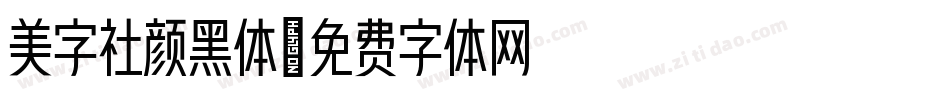 美字社颜黑体字体转换