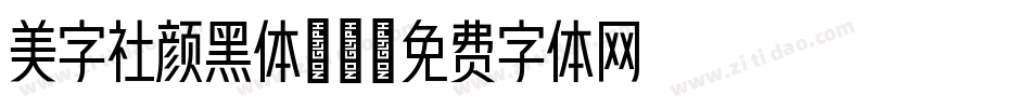 美字社颜黑体40字体转换