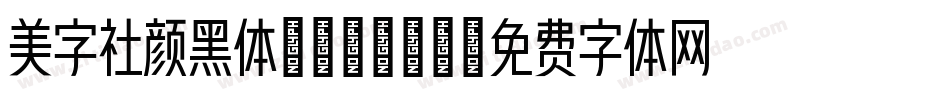 美字社颜黑体italic字体转换