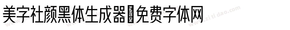 美字社颜黑体生成器字体转换