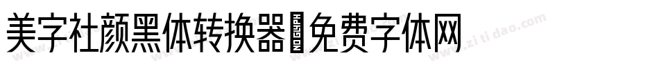 美字社颜黑体转换器字体转换