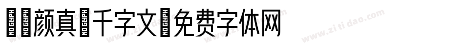 邯郸颜真卿千字文字体转换