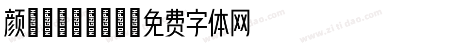 颜/page/2字体转换