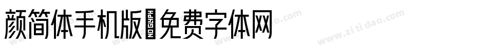 颜简体手机版字体转换