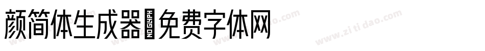 颜简体生成器字体转换