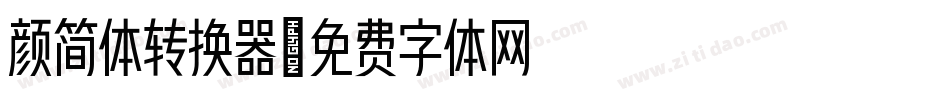 颜简体转换器字体转换
