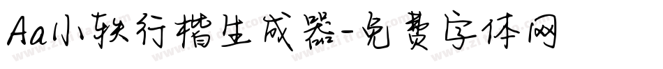 Aa小轶行楷生成器字体转换