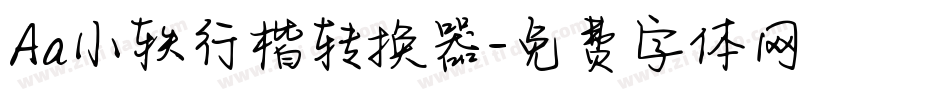 Aa小轶行楷转换器字体转换