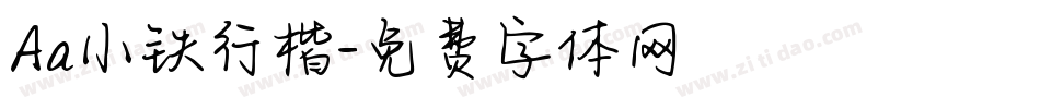 Aa小铁行楷字体转换