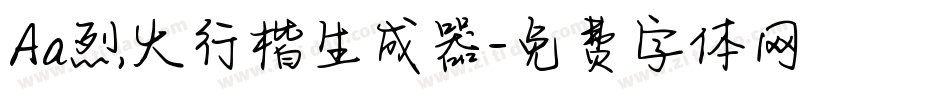 Aa烈火行楷生成器字体转换