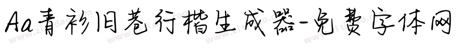 Aa青衫旧巷行楷生成器字体转换