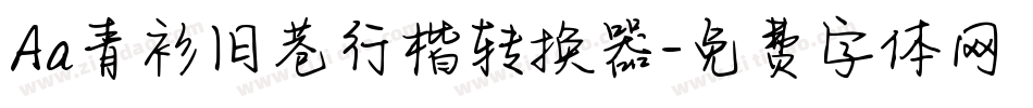 Aa青衫旧巷行楷转换器字体转换
