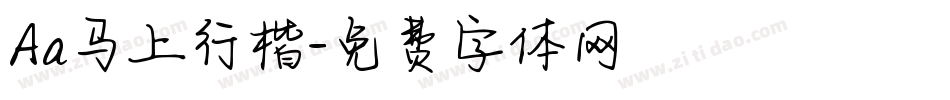 Aa马上行楷字体转换