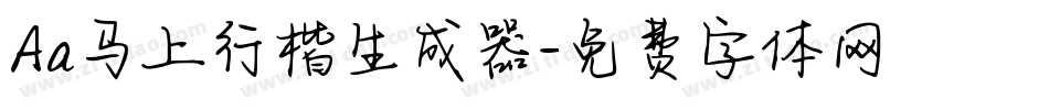 Aa马上行楷生成器字体转换
