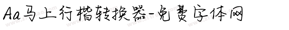 Aa马上行楷转换器字体转换