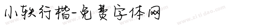 小轶行楷字体转换