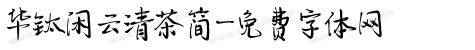 华钛闲云清茶简字体转换