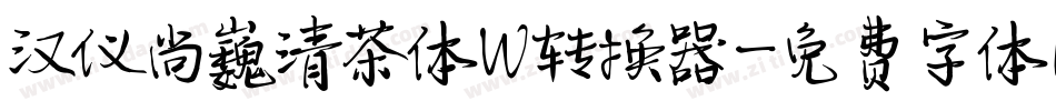 汉仪尚巍清茶体W转换器字体转换