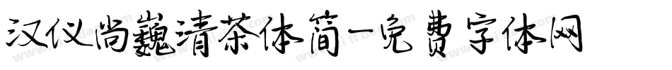 汉仪尚巍清茶体简字体转换