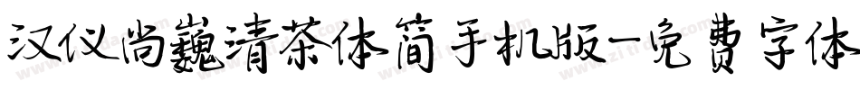 汉仪尚巍清茶体简手机版字体转换
