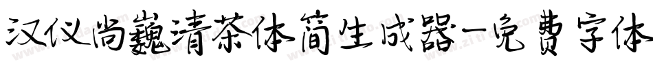 汉仪尚巍清茶体简生成器字体转换