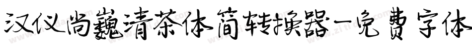 汉仪尚巍清茶体简转换器字体转换