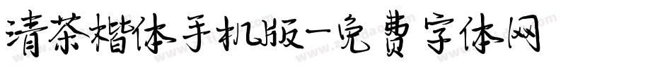清茶楷体手机版字体转换