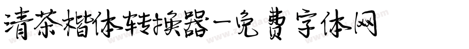 清茶楷体转换器字体转换