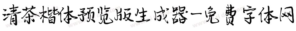 清茶楷体预览版生成器字体转换