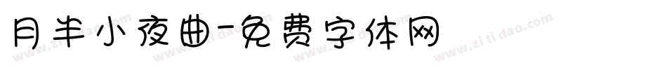 月半小夜曲字体转换