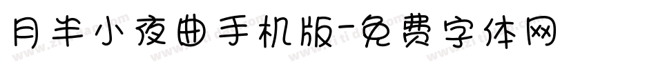 月半小夜曲手机版字体转换