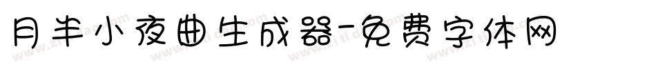 月半小夜曲生成器字体转换