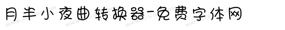 月半小夜曲转换器字体转换