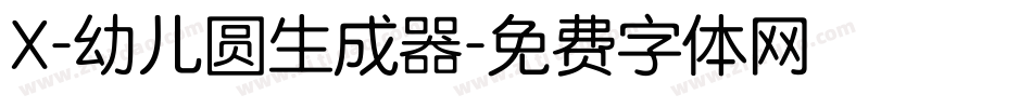 X-幼儿圆生成器字体转换