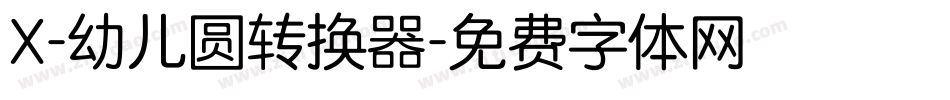 X-幼儿圆转换器字体转换