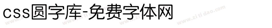 css圆字库字体转换