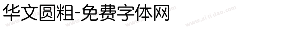 华文圆粗字体转换