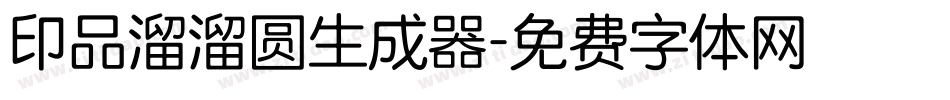 印品溜溜圆生成器字体转换