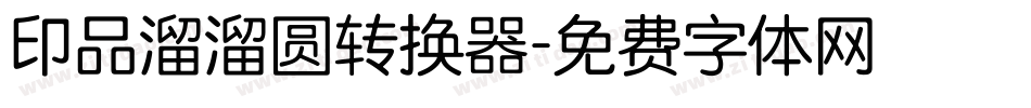 印品溜溜圆转换器字体转换