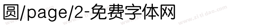 圆/page/2字体转换