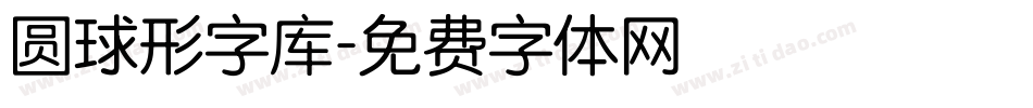 圆球形字库字体转换