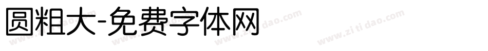 圆粗大字体转换