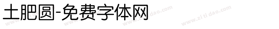 土肥圆字体转换