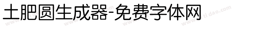土肥圆生成器字体转换