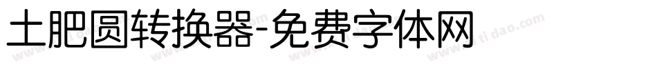 土肥圆转换器字体转换