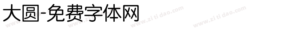 大圆字体转换