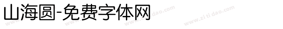 山海圆字体转换