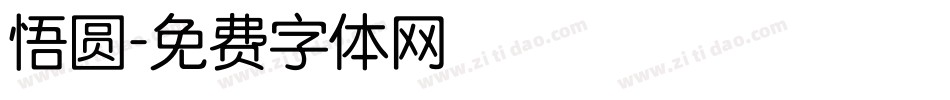 悟圆字体转换